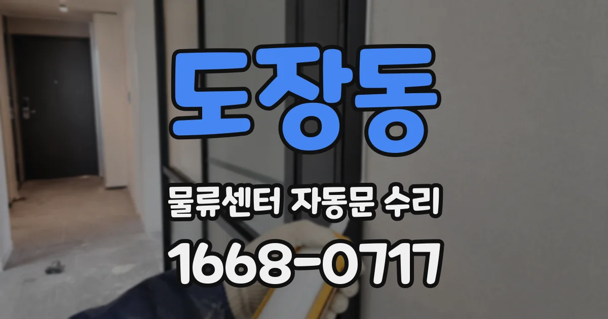 도장동 물류센터 자동문 수리
