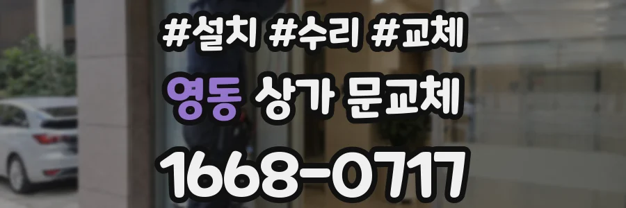 영동 상가 문교체