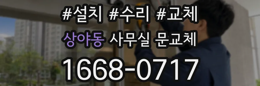 상야동 사무실 문교체