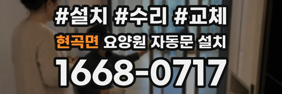현곡면 요양원 자동문 설치