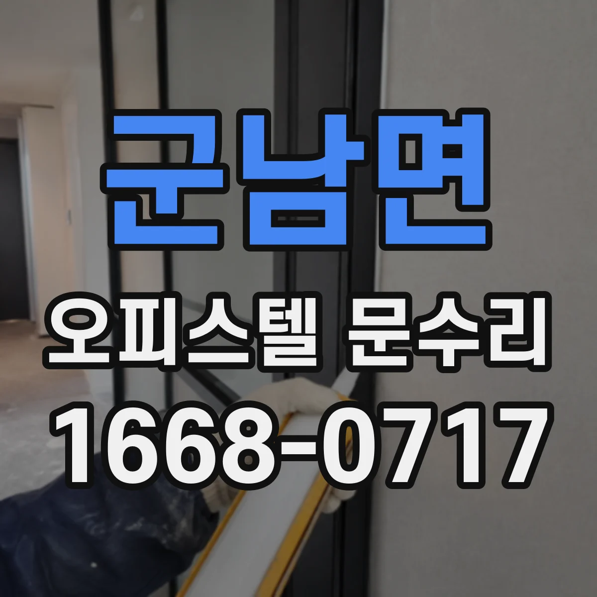 군남면 오피스텔 문수리