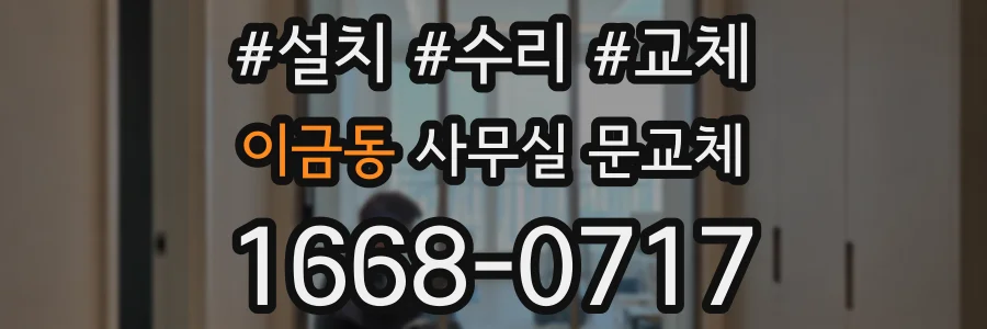 이금동 사무실 문교체