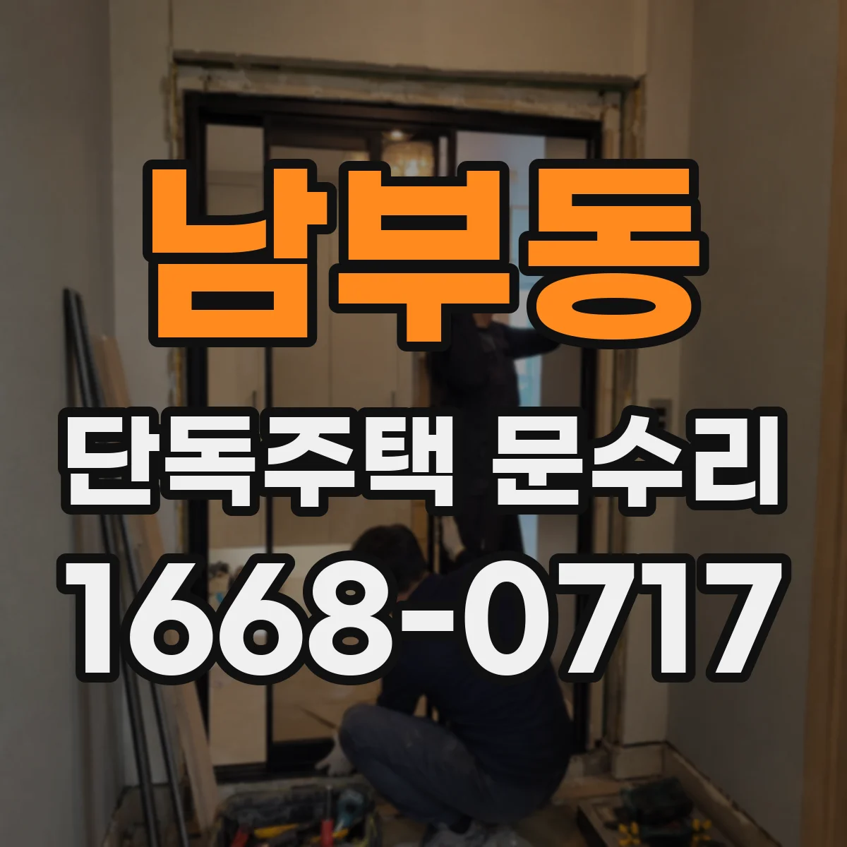 남부동 단독주택 문수리