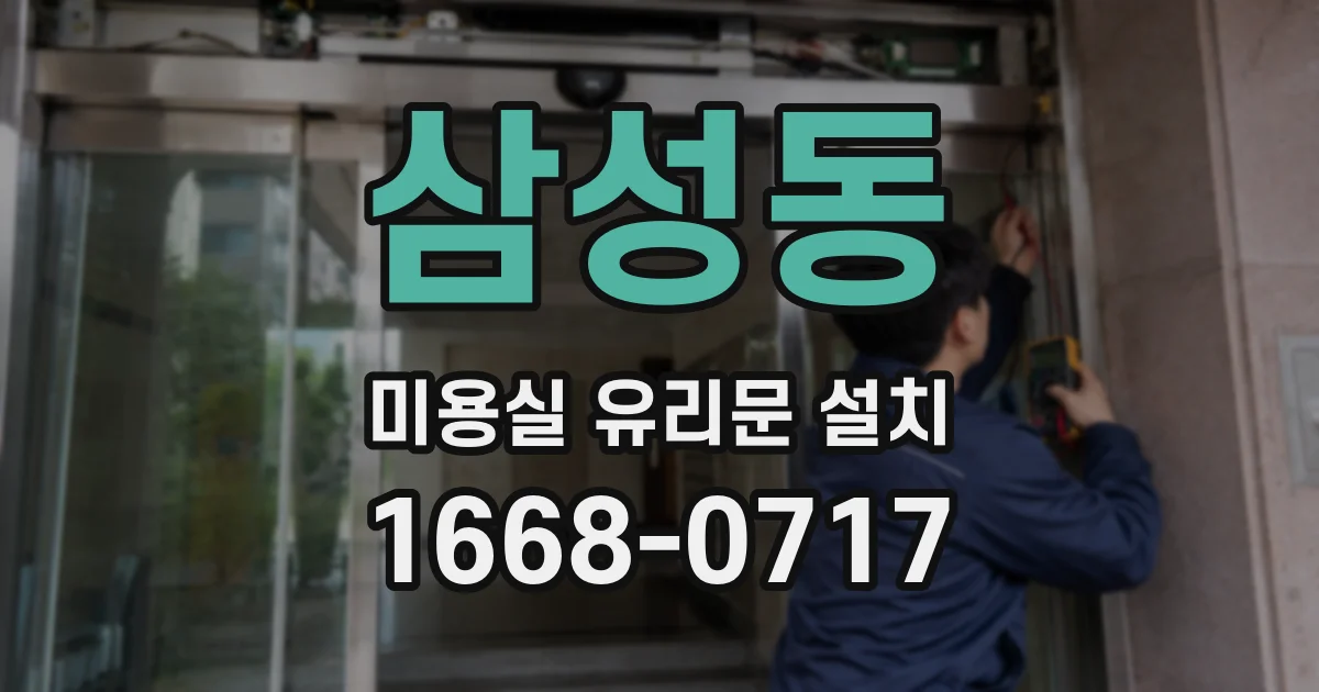 삼성동 미용실 유리문 설치