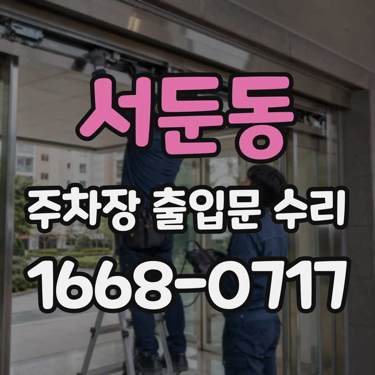 서둔동 주차장 출입문 수리