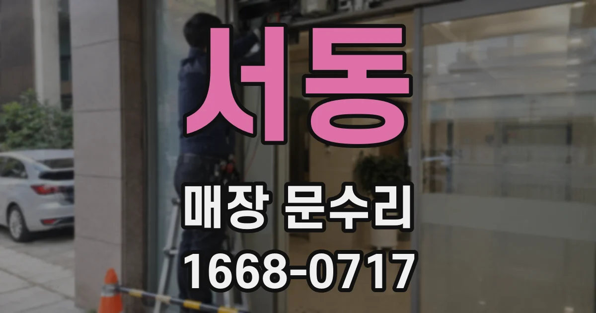 서동 매장 문수리