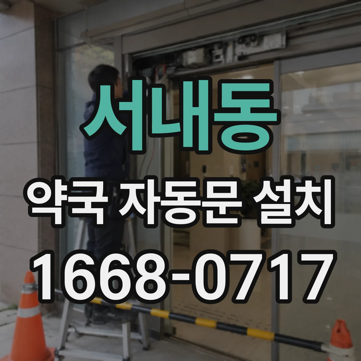 서내동 약국 자동문 설치