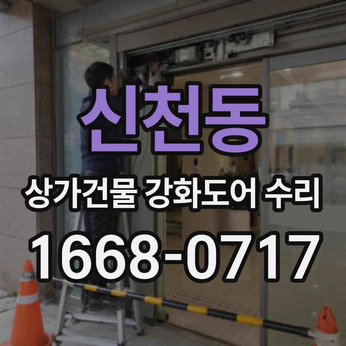 신천동 상가건물 강화도어 수리