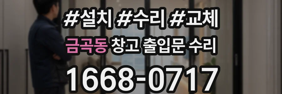 금곡동 창고 출입문 수리