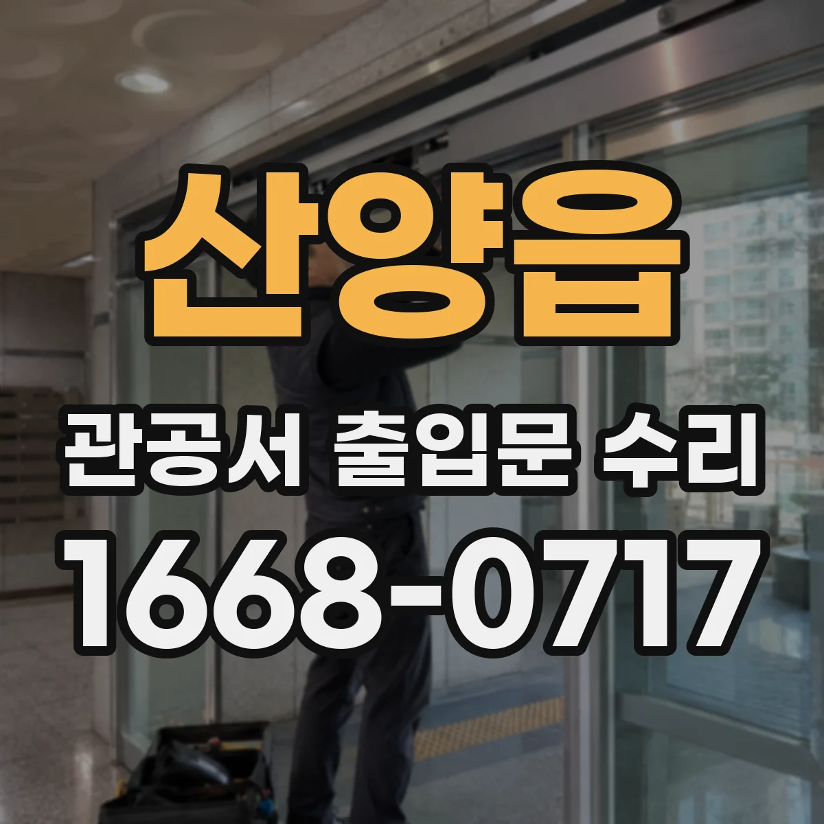 산양읍 관공서 출입문 수리