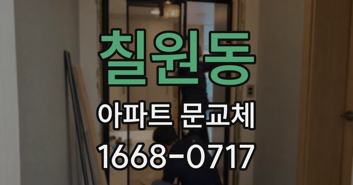 칠원동 아파트 문교체