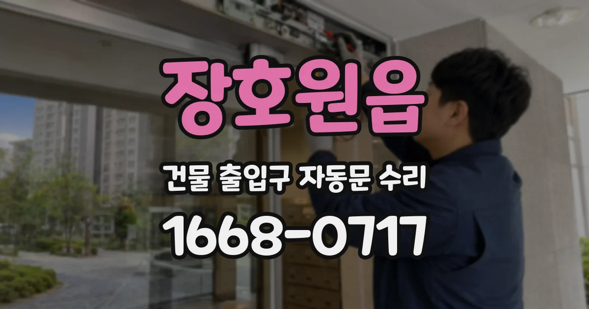 장호원읍 건물 출입구 자동문 수리