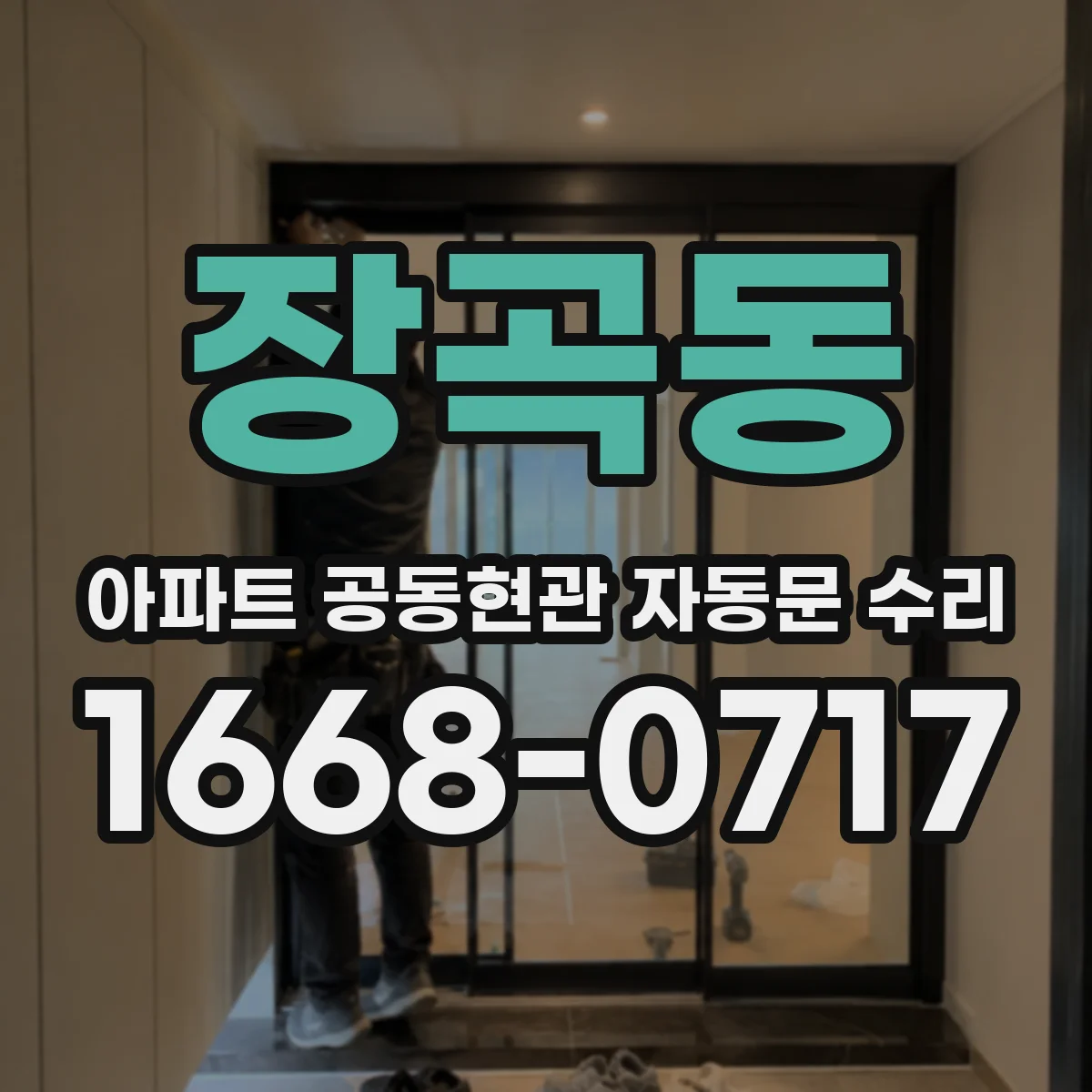 장곡동 아파트 공동현관 자동문 수리