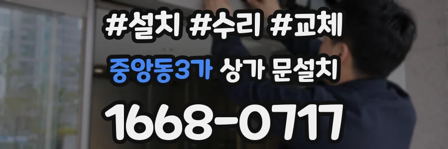 중앙동3가 상가 문설치