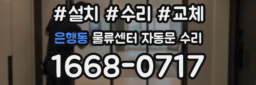 은행동 물류센터 자동문 수리