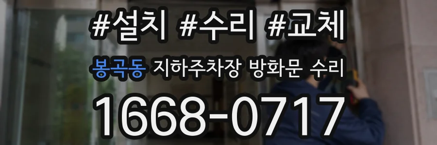 봉곡동 지하주차장 방화문 수리
