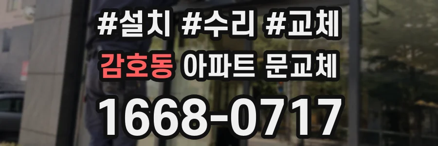 감호동 아파트 문교체