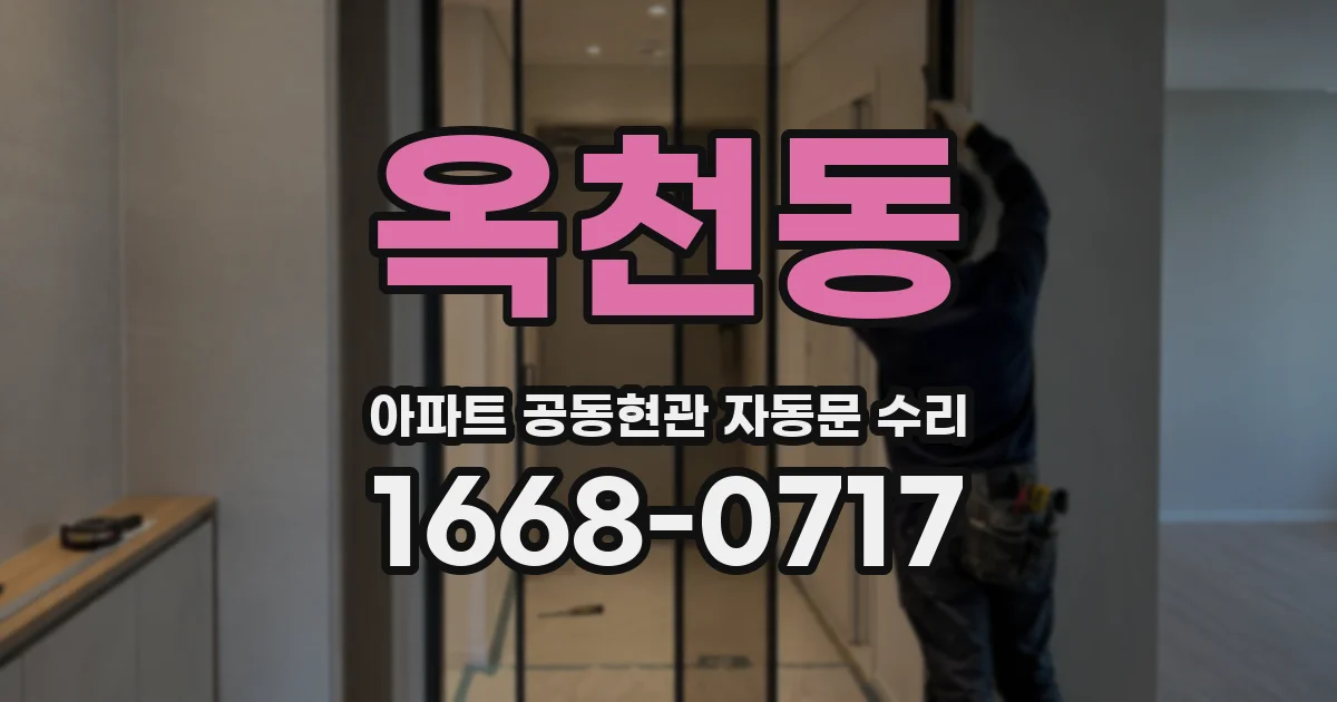 옥천동 아파트 공동현관 자동문 수리