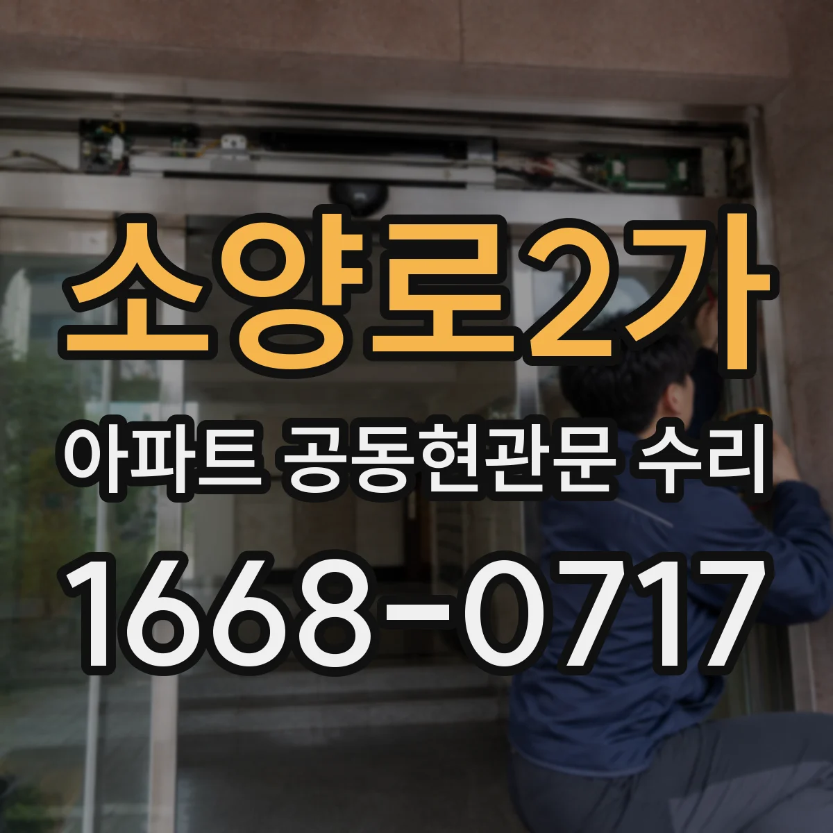 소양로2가 아파트 공동현관문 수리