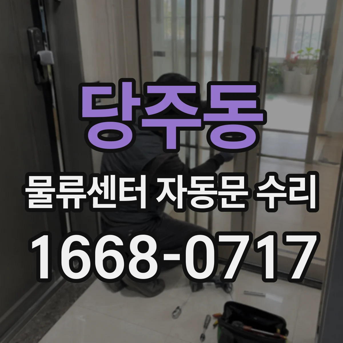당주동 물류센터 자동문 수리 출입구 감지 거리 조정하는 방법