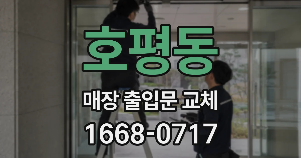 호평동 매장 출입문 교체