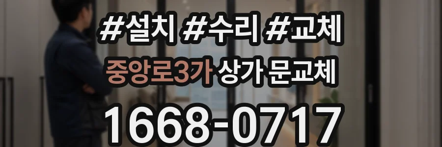 중앙로3가 상가 문교체
