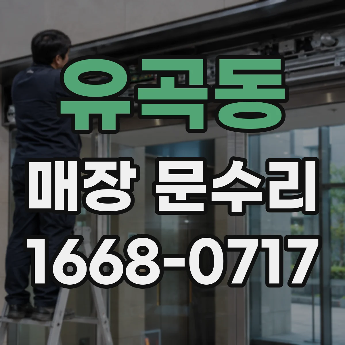 유곡동 매장 문수리