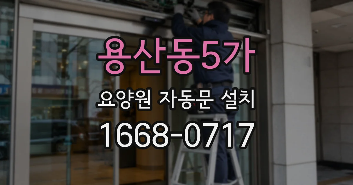 용산동5가 요양원 자동문 설치