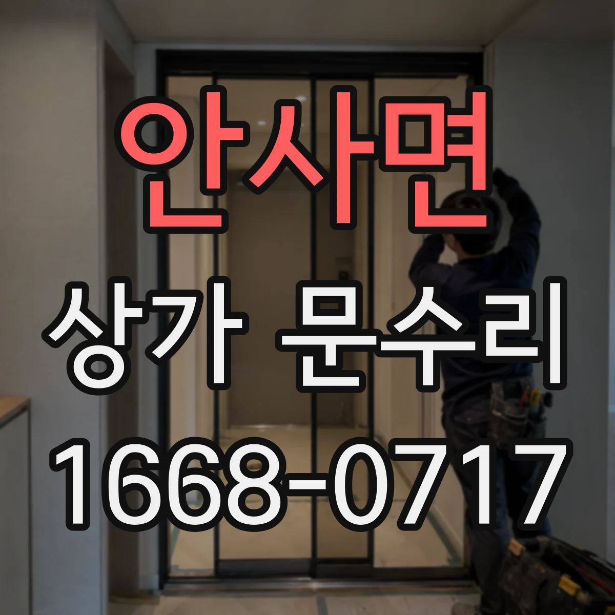 안사면 상가 문수리