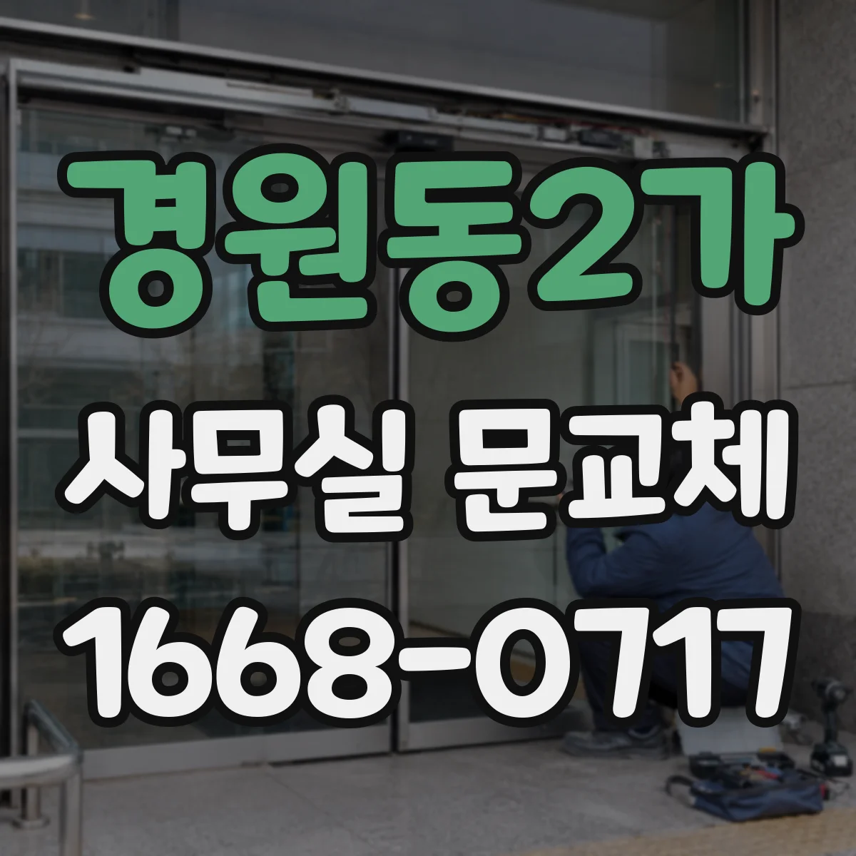 경원동2가 사무실 문교체