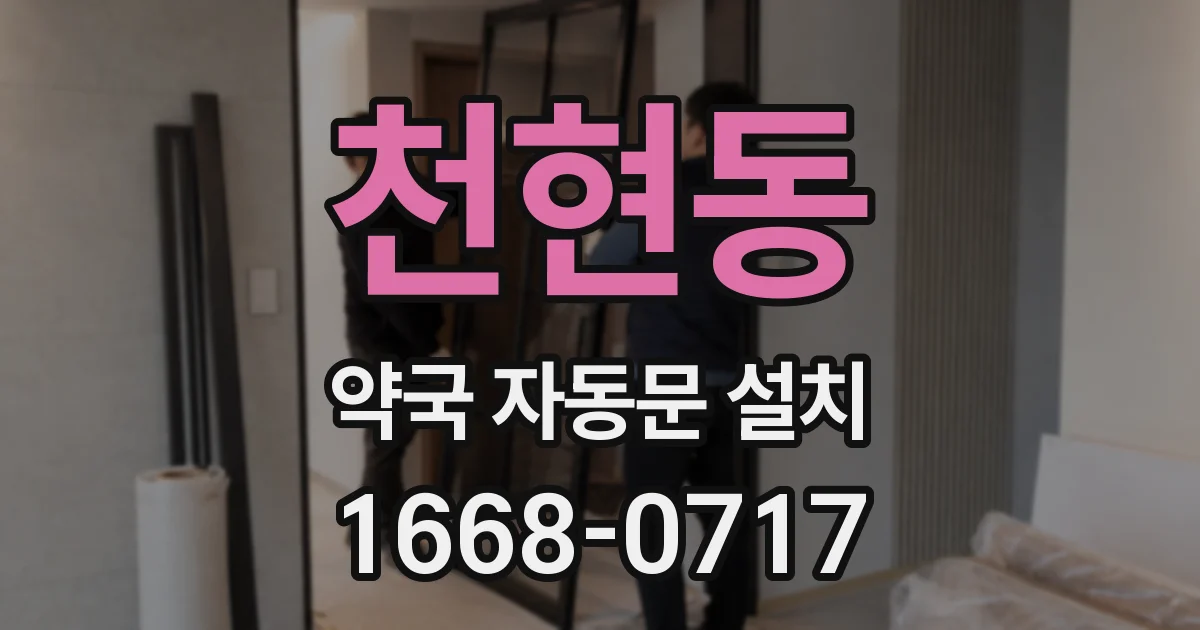 천현동 약국 자동문 설치
