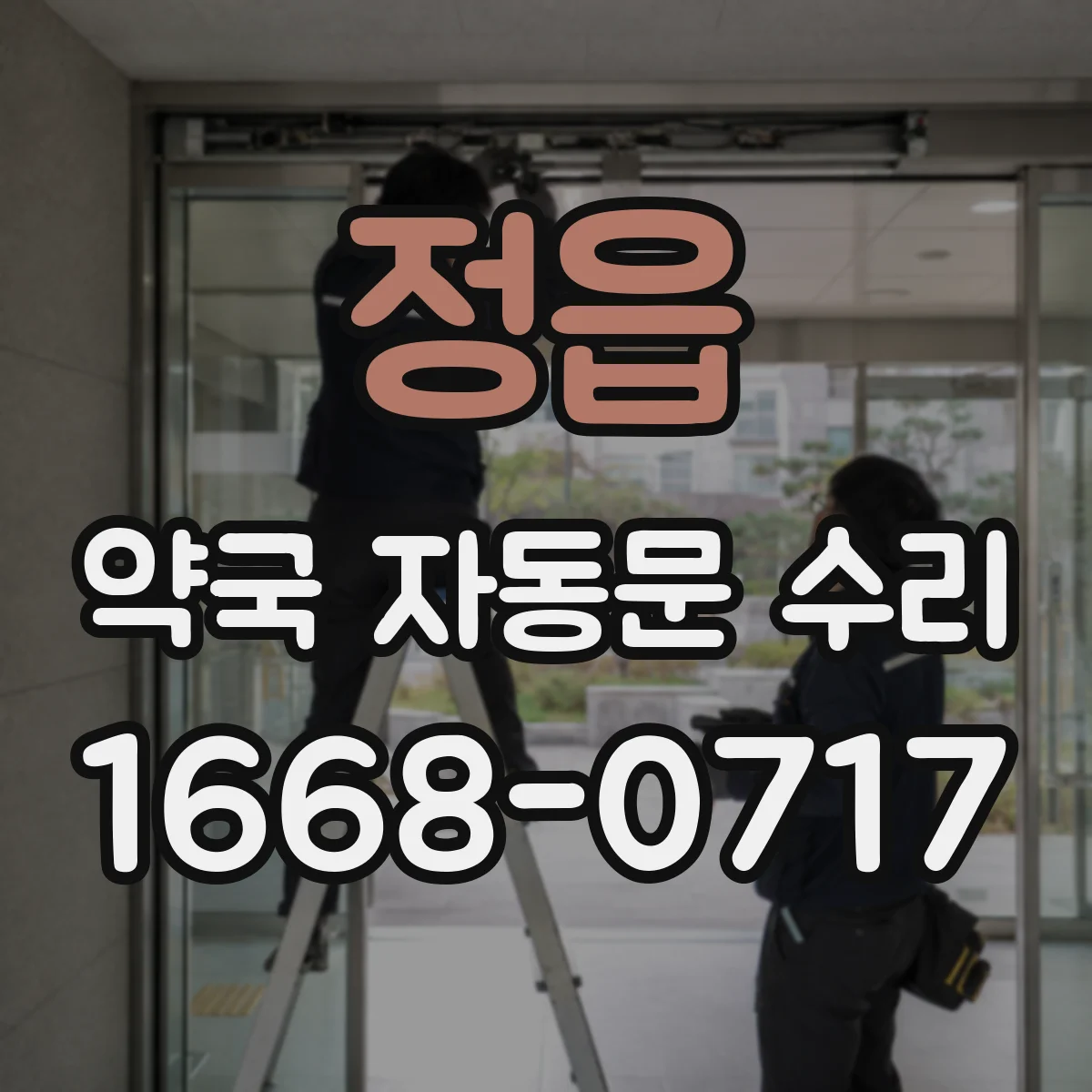 정읍 약국 자동문 수리 광센서 렌즈 얼룩 제거와 점검 요령