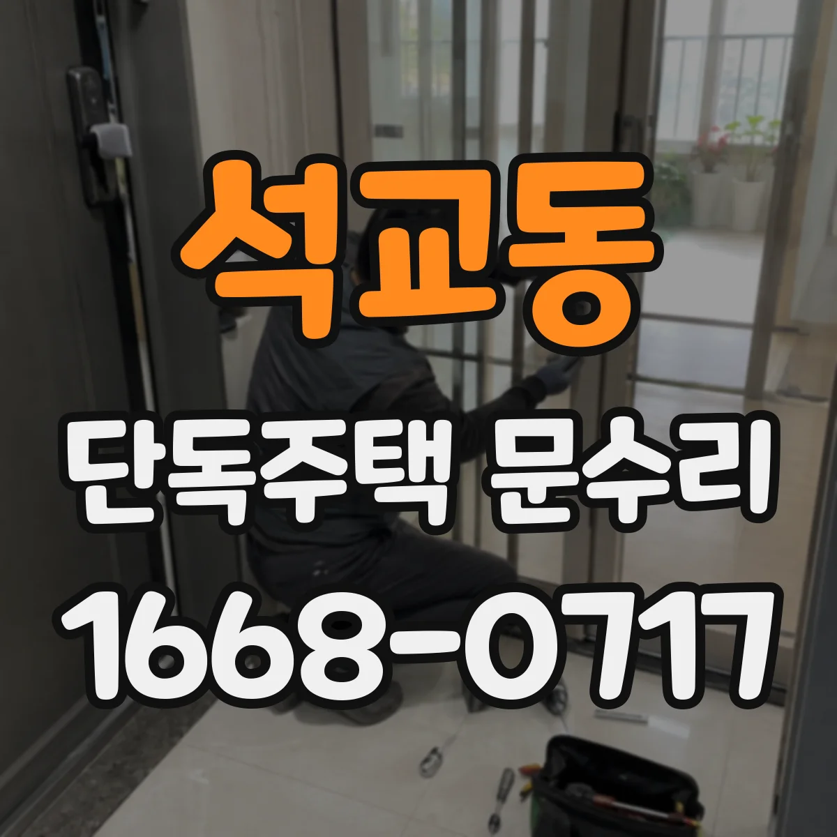 석교동 단독주택 문수리