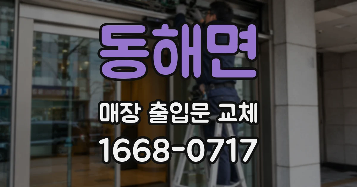 동해면 매장 출입문 교체