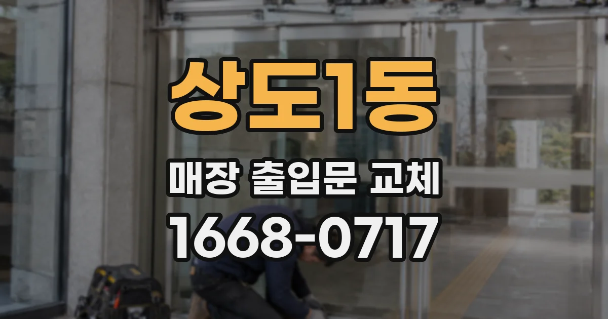 상도1동 매장 출입문 교체