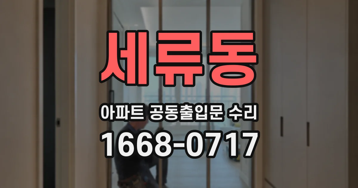 세류동 아파트 공동출입문 수리