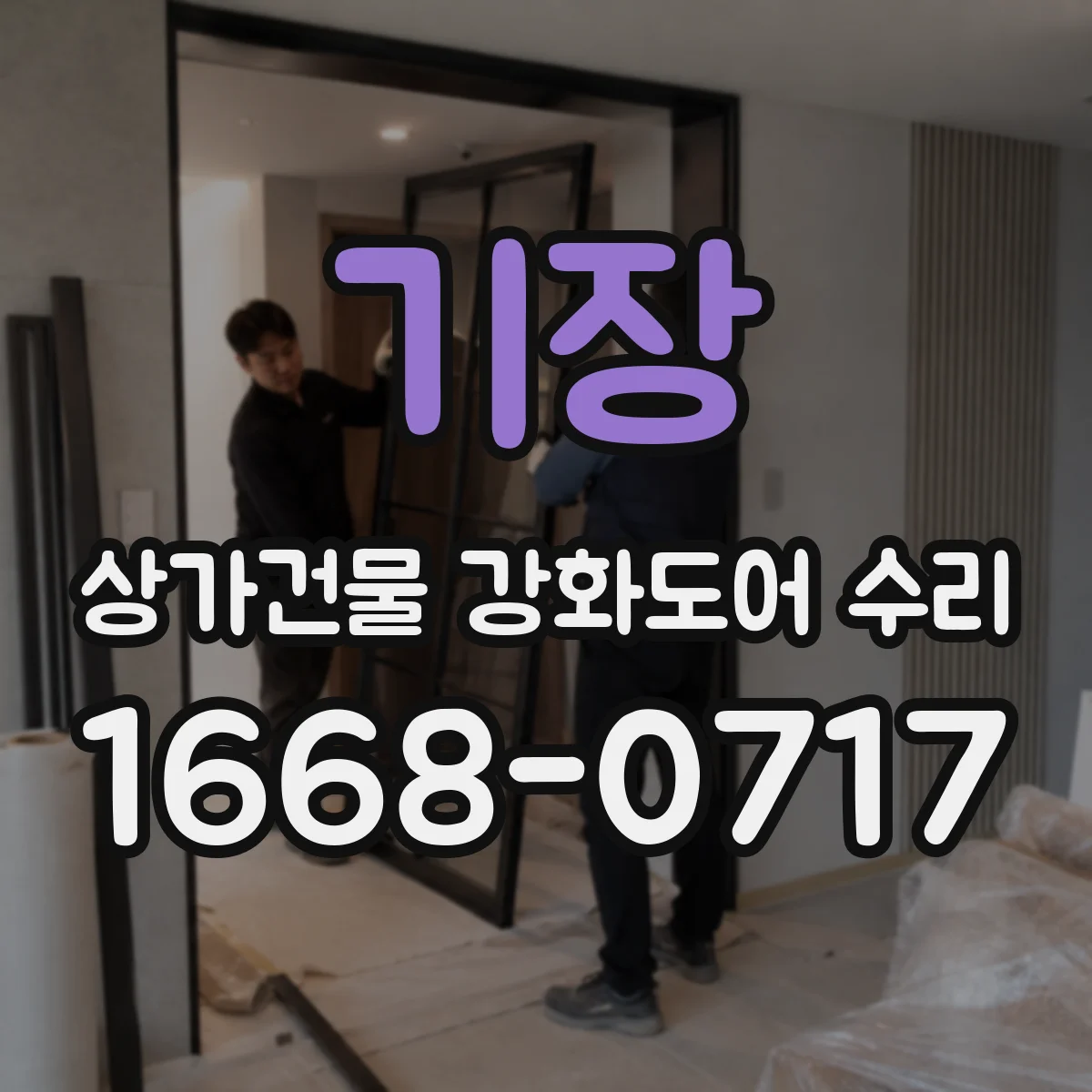 기장 상가건물 강화도어 수리