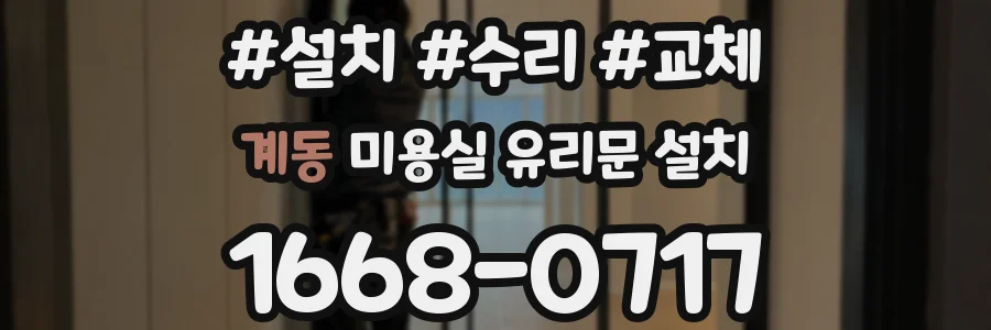 계동 미용실 유리문 설치