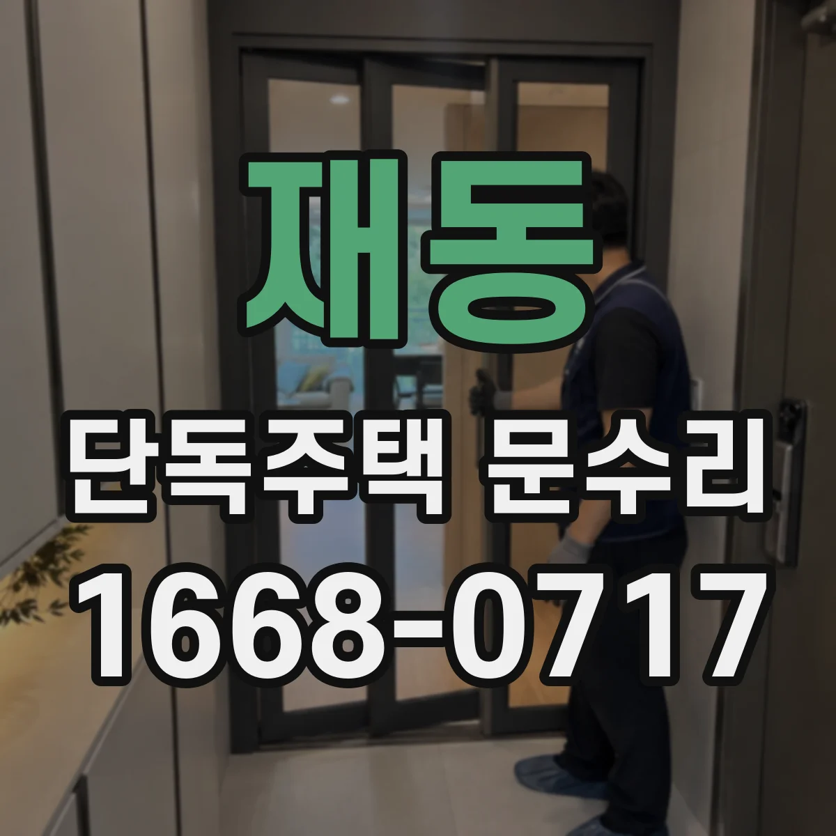 재동 단독주택 문수리 손잡이 풀림 동선에 따른 조치 체크리스트