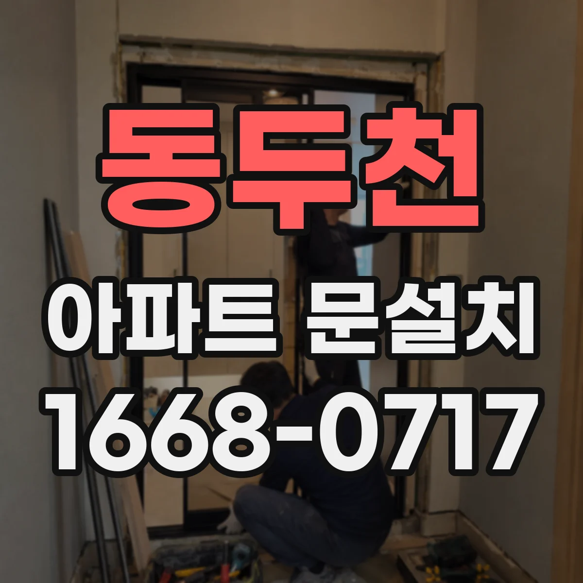 동두천 아파트 문설치 도어클로저 모델 확인 후 정밀 장착