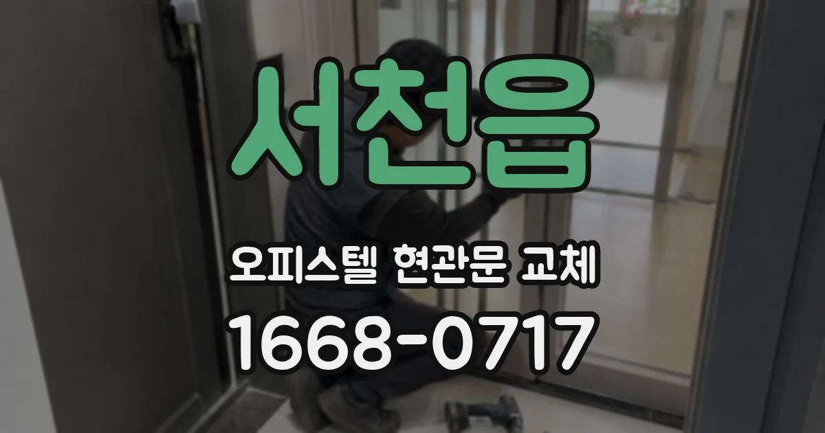 서천읍 오피스텔 현관문 교체