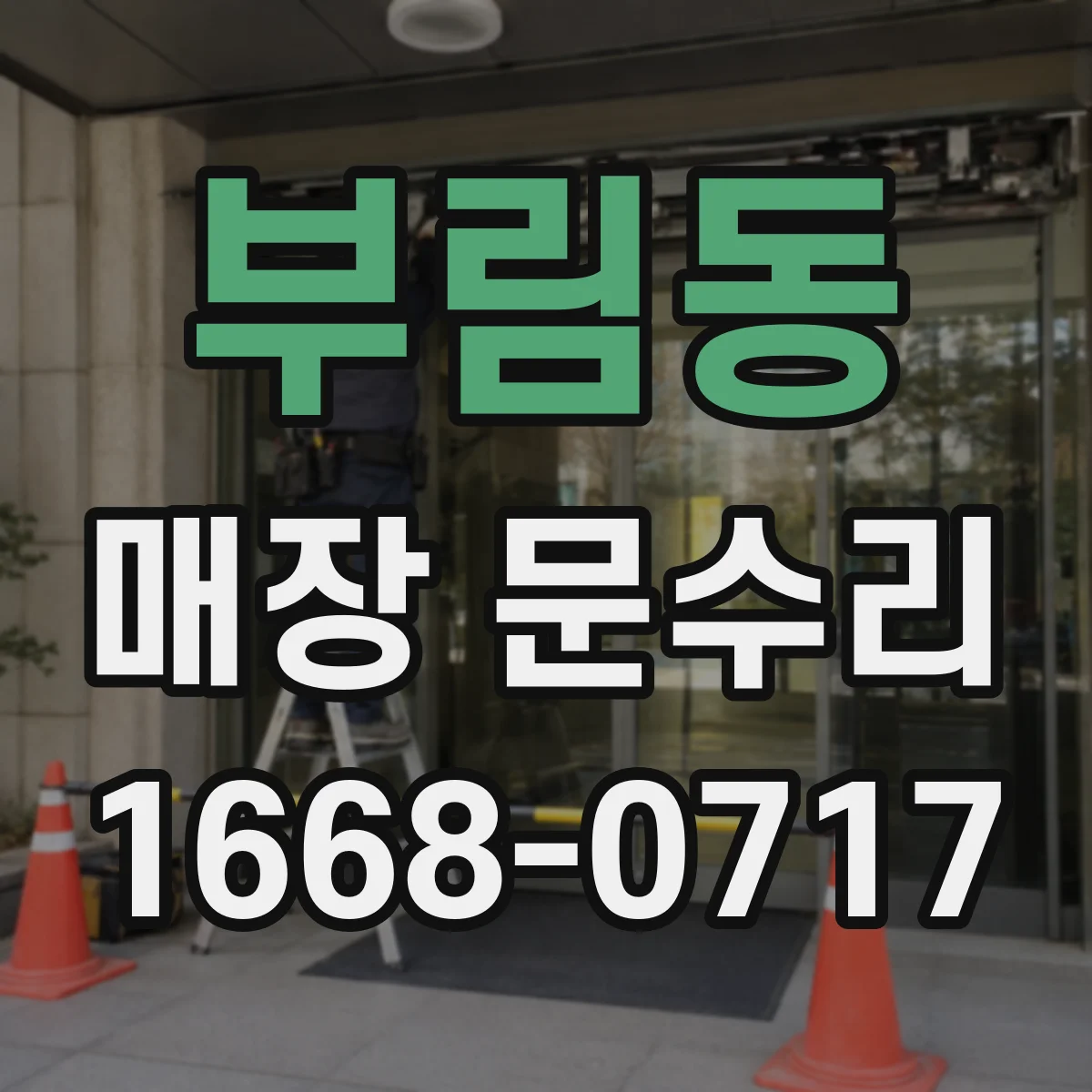 부림동 매장 문수리