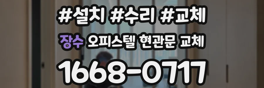 장수 오피스텔 현관문 교체