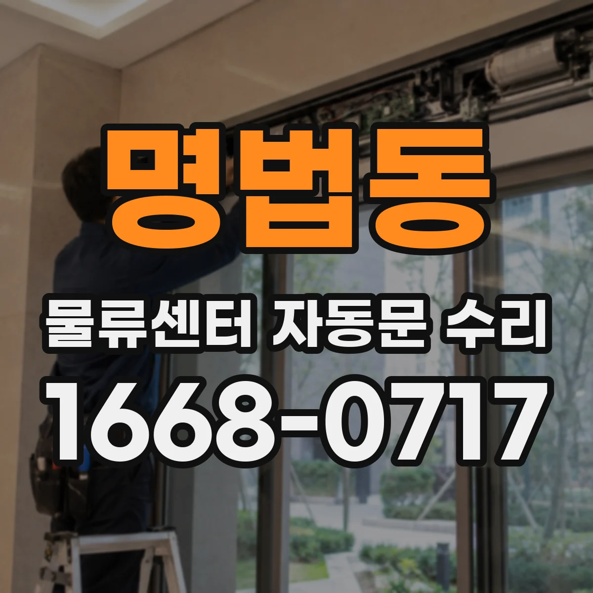 명법동 물류센터 자동문 수리
