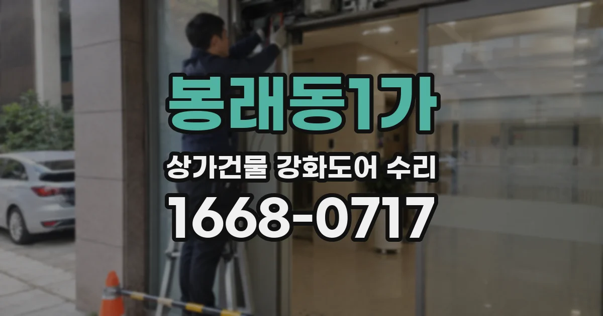 봉래동1가 상가건물 강화도어 수리