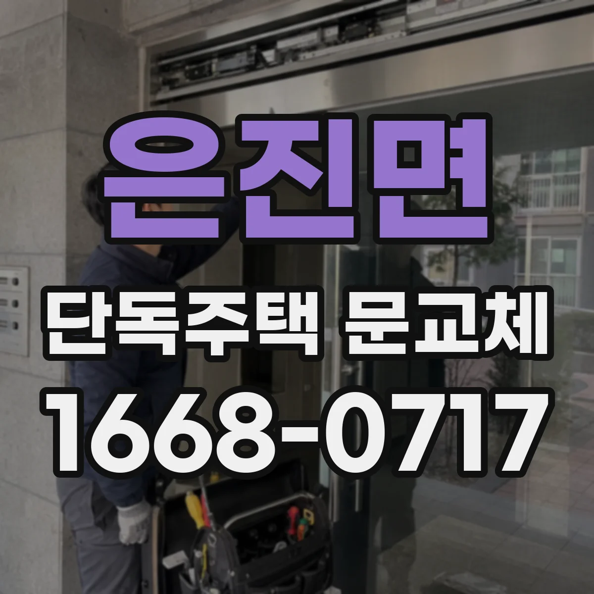 은진면 단독주택 문교체