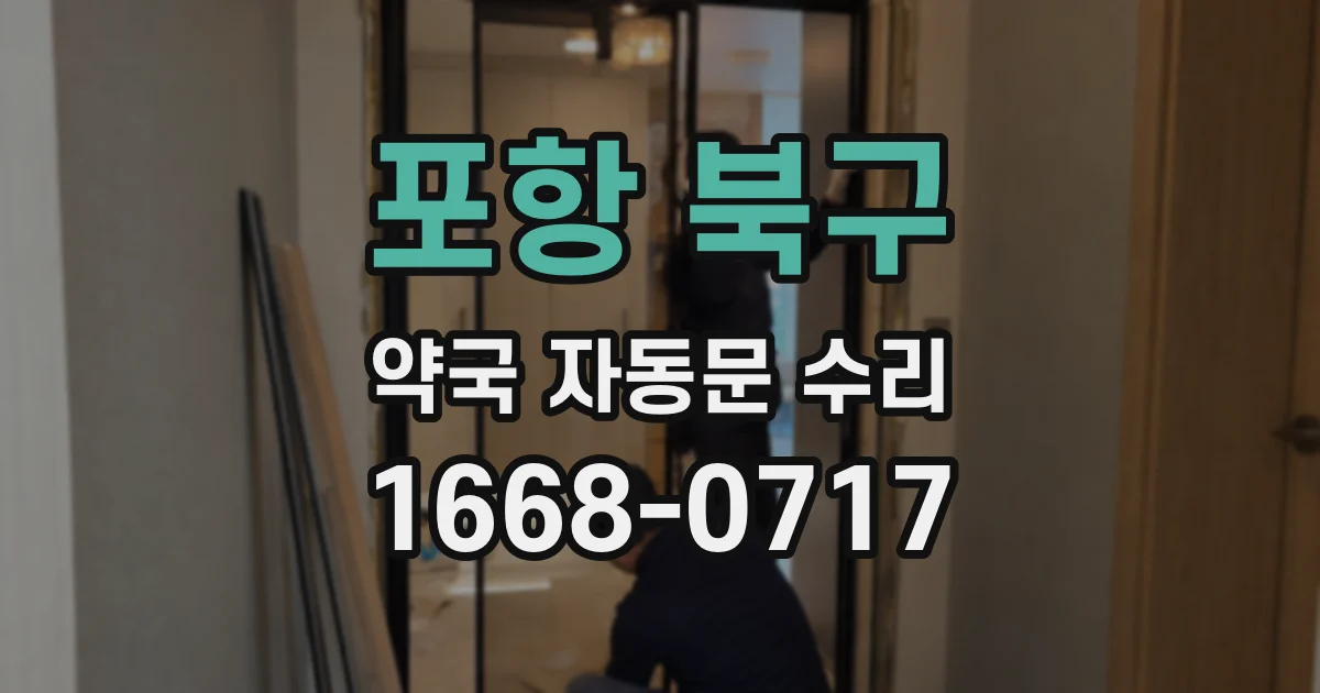 포항 북구 약국 자동문 수리