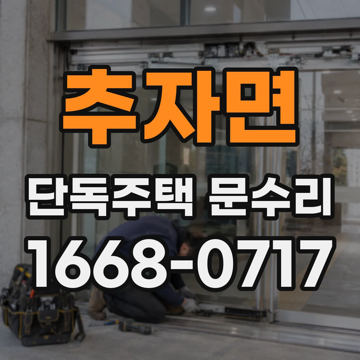 추자면 단독주택 문수리