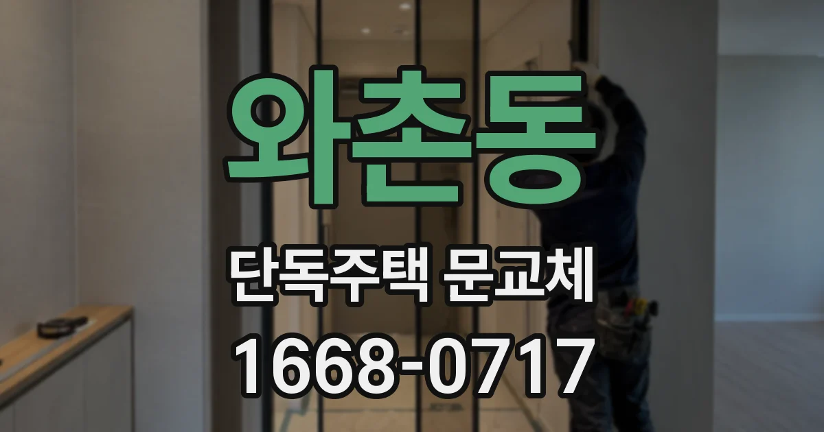 와촌동 단독주택 문교체
