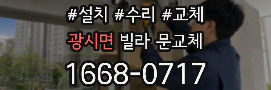 광시면 빌라 문교체